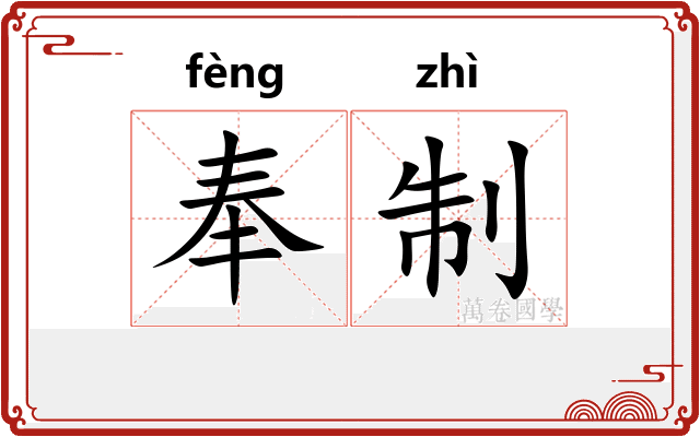 奉制