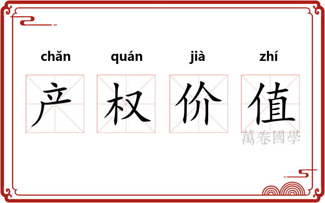 产权价值