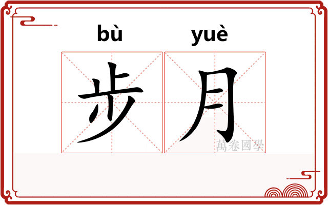 步月