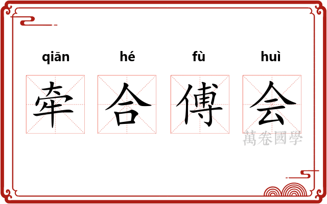 牵合傅会