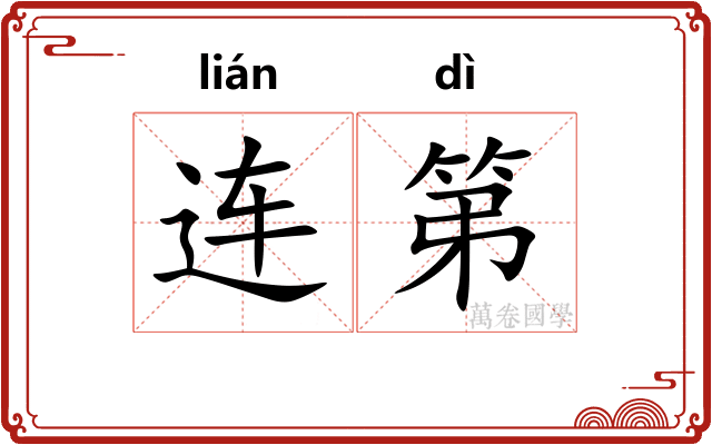 连第 连第