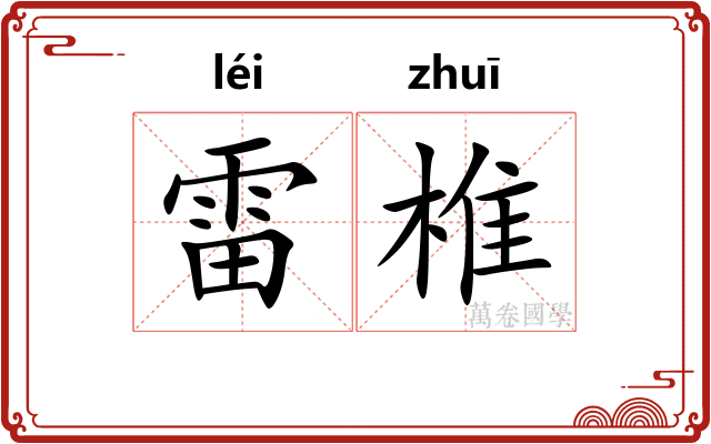 雷椎