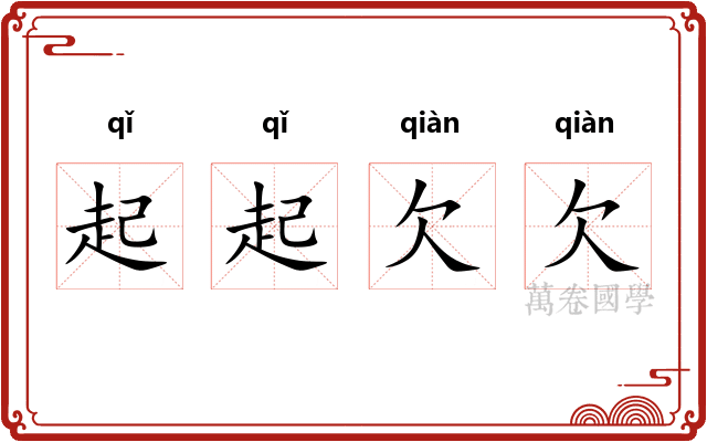 起起欠欠