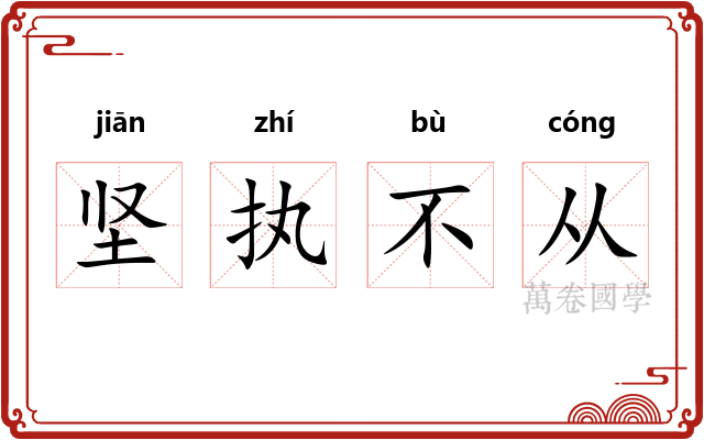 坚执不从