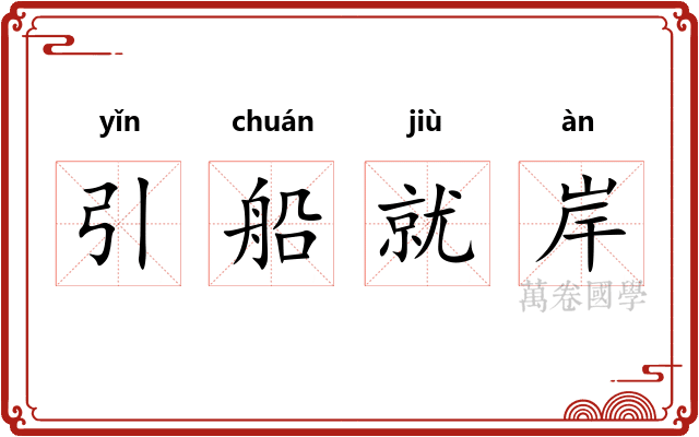 引船就岸 引船就岸