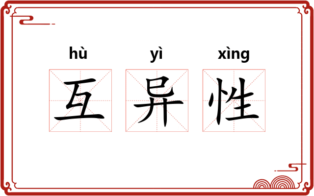 互异性
