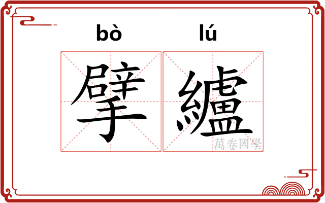擘纑