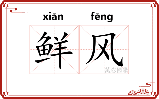 鲜风 鲜风