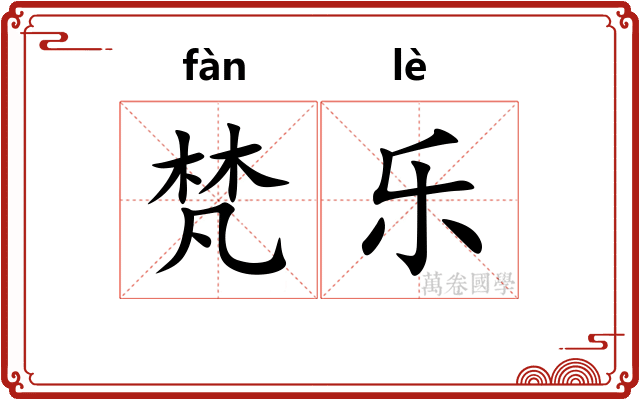 梵乐