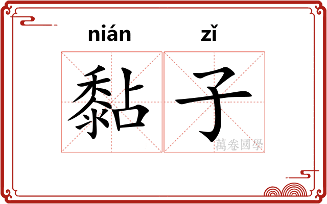 黏子