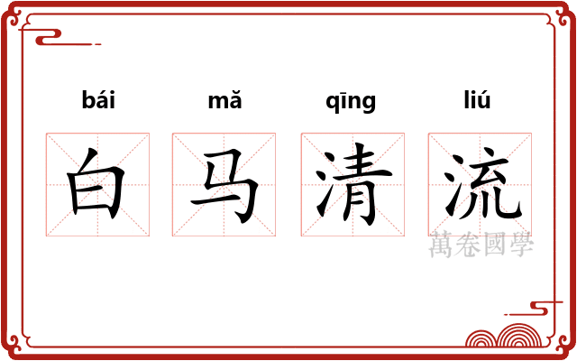 白马清流
