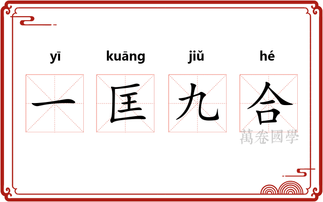 一匡九合