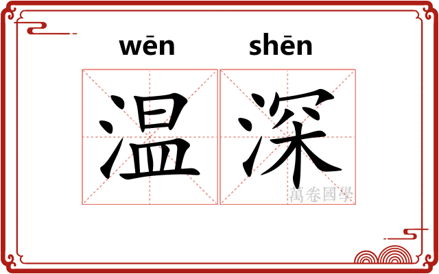 温深