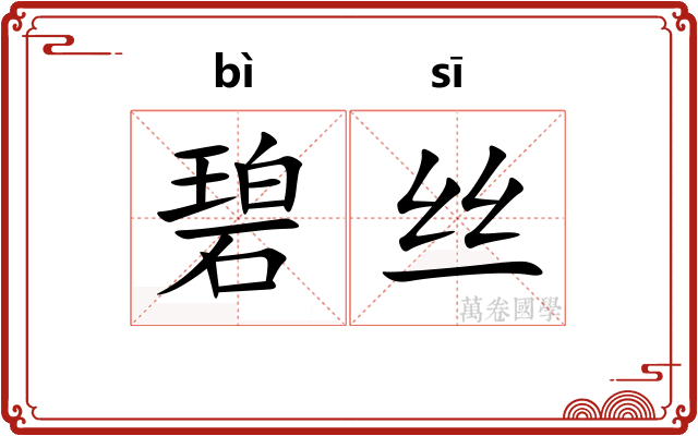 碧丝