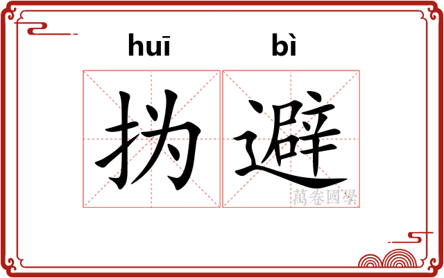 㧑避