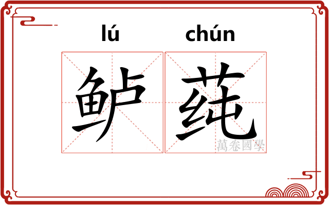 鲈莼