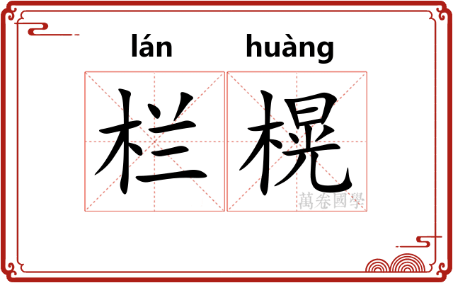 栏榥