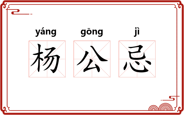 杨公忌