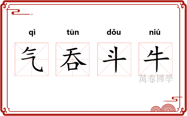 气吞斗牛