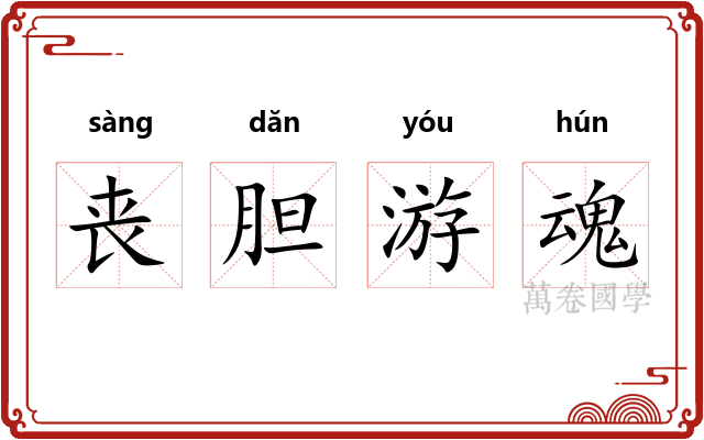 丧胆游魂