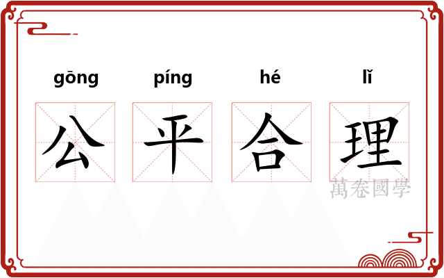 公平合理