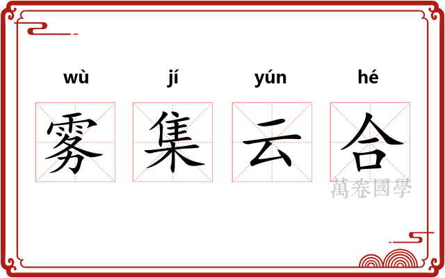 雾集云合