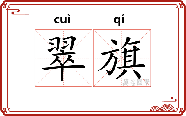 翠旗