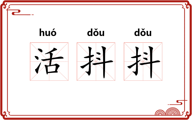 活抖抖