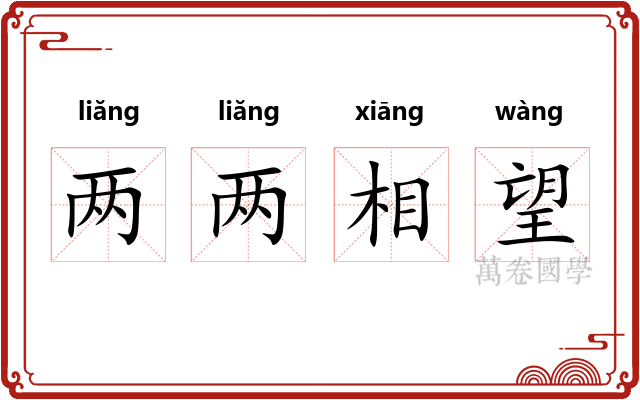 两两相望