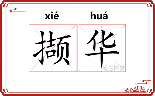 撷华 撷华