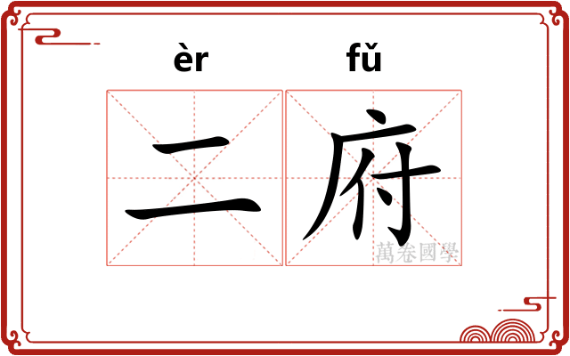二府