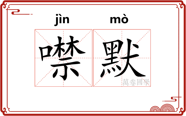 噤默