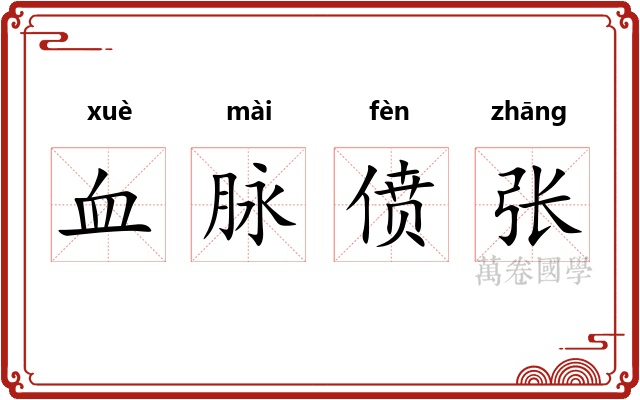 血脉偾张