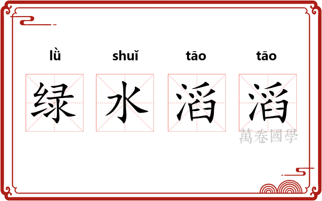 绿水滔滔