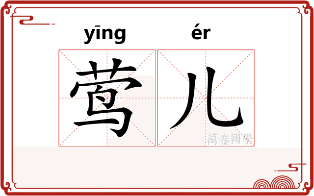 莺儿