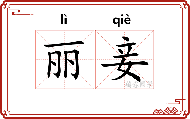 丽妾