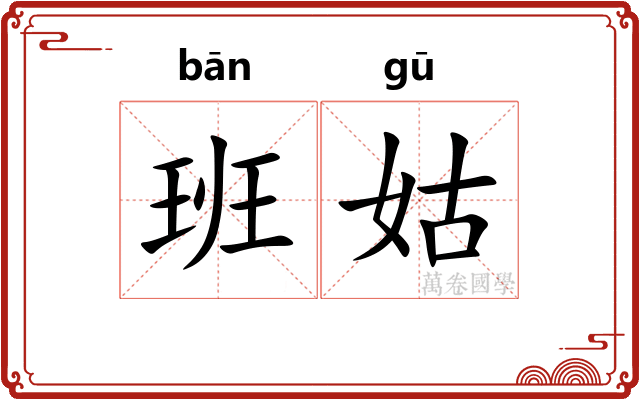 班姑