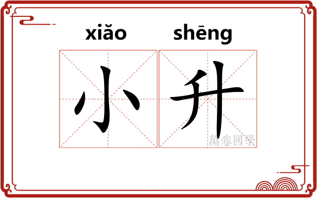 小升