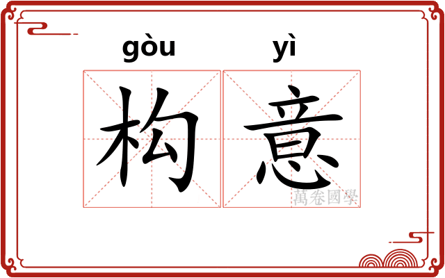 构意