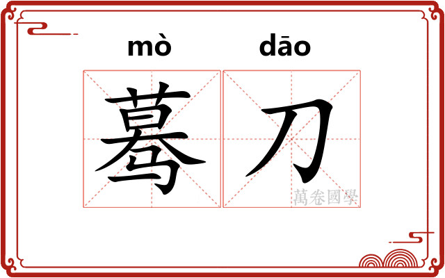 蓦刀