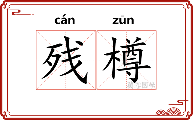 残樽
