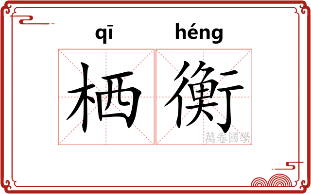 栖衡