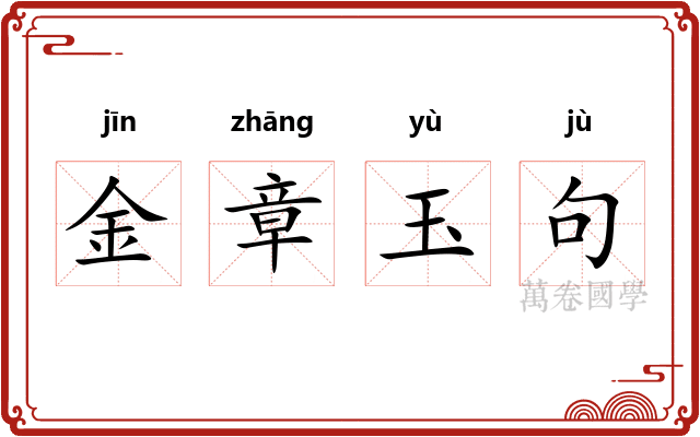 金章玉句