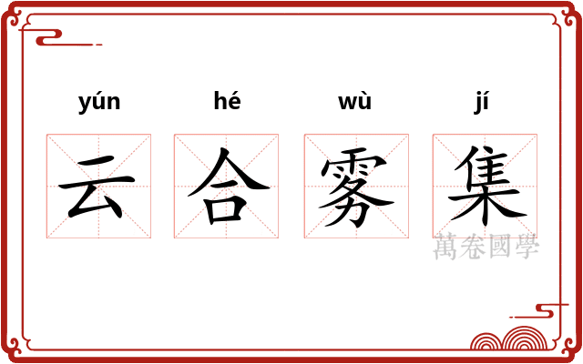 云合雾集 云合雾集