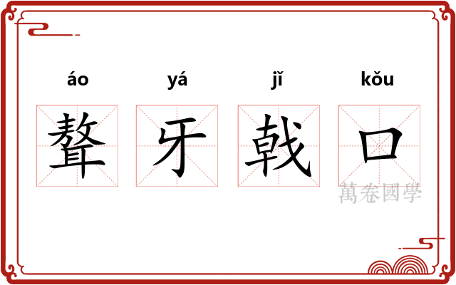 聱牙戟口