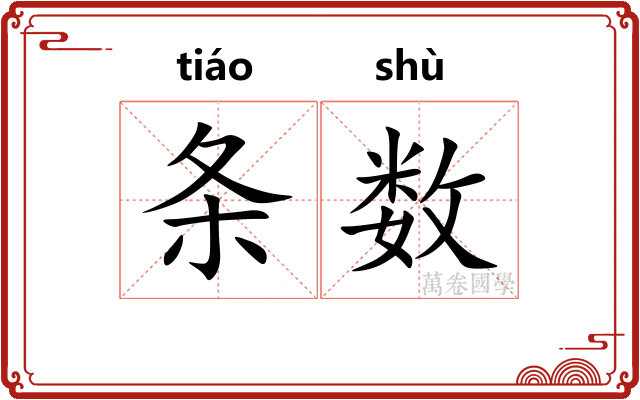 条数 条数
