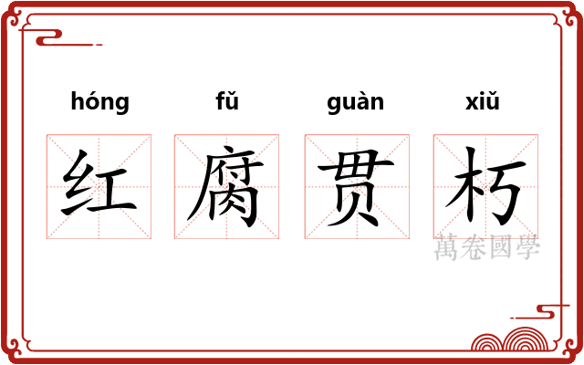 红腐贯朽