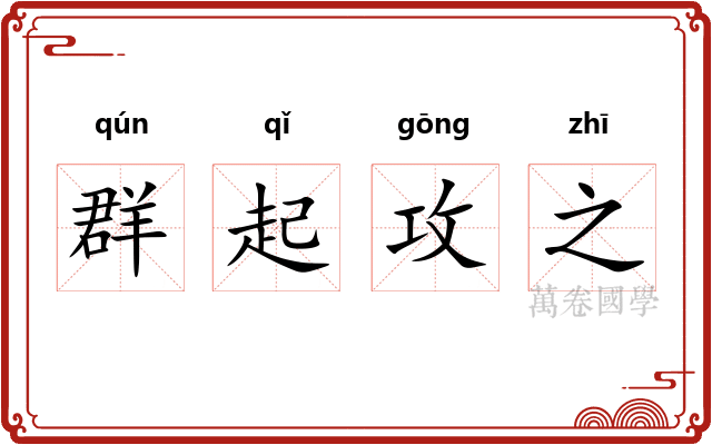 群起攻之 群起攻之
