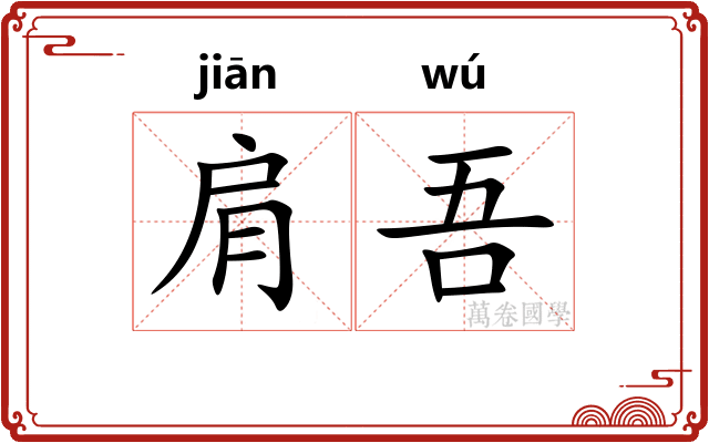 肩吾