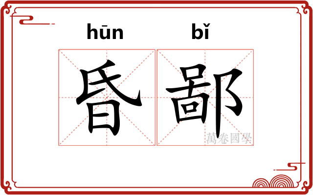 昏鄙